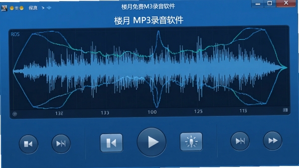 楼月免费MP3录音软件主界面截图,展示简洁的录音控制面板,蓝色调背景,波形图动态显示,象征着高保真音频捕获。