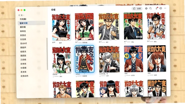 漫画集软件的智能书架管理功能界面,展示多部漫画以网格形式排列,每本漫画都有独立封面,其中一本漫画被高亮选中,左侧显示分组标签列表,背景为浅色木质桌面,整体画面明亮清晰