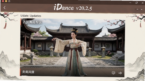 һ��iDance v20.2.5���º�Ľ����ͼ��չʾ�����Ĺŷ��赸ר�������������Ǵ��Ź�װ�����߽�ѧ��Ƶ�������ǹ�ɫ�����ͥԺ����������ţ�ͻ����������iDance��