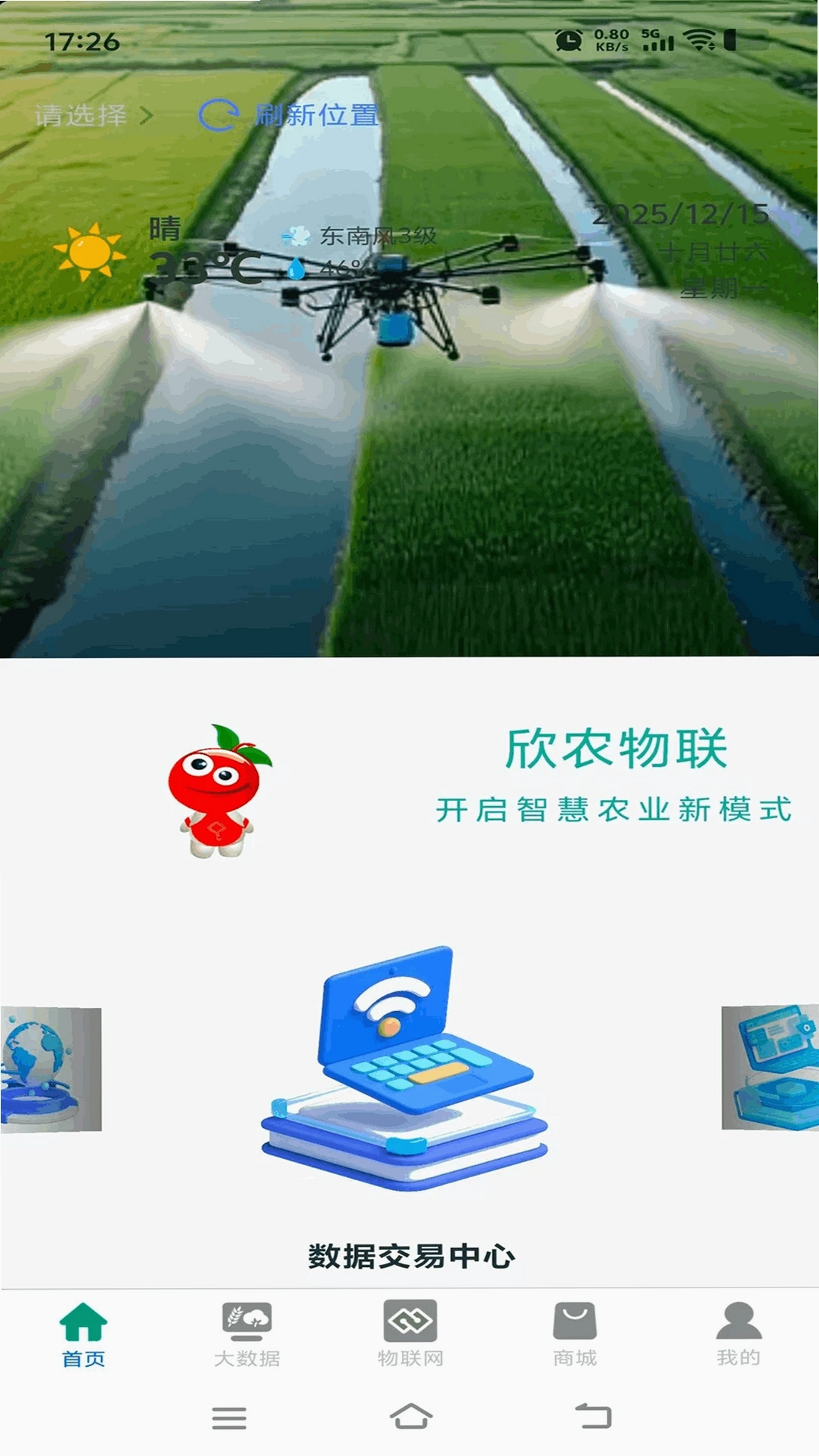 欣农物联运行截图