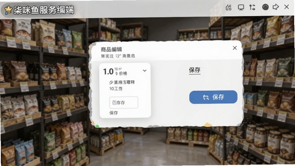 柒咪鱼服务端商品编辑界面,显示价格库存输入框和保存按钮,背景为货架陈列的商品,体现库存管理功能