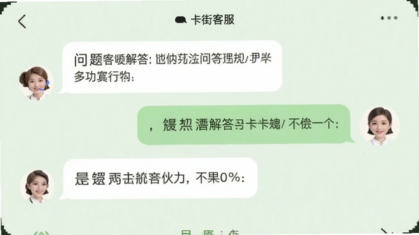 号卡街客服聊天界面,对话气泡显示问题解答,背景浅绿色,客服头像亲切,界面柔和