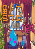 曙光岛的宠物 pc版1.0 电脑版