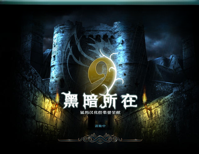 9:黑暗的一面 pc版中文版运行截图