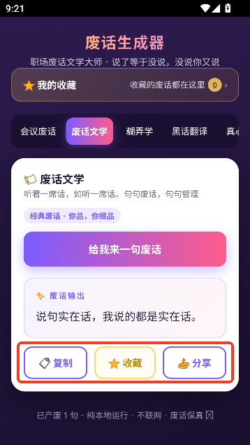 废话生成器安卓版运行截图