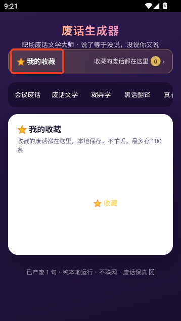 废话生成器安卓版运行截图
