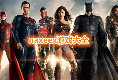 naxeex��Ϸ��ȫ���°�_naxeex��Ϸ���ò˵�_Naxeex��Ϸ��˾������Ϸ��ȫ