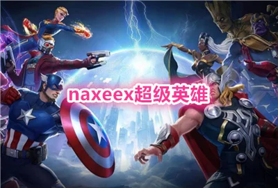 naxeex����Ӣ�����޽�Ұ�_naxeex����Ӣ���ο�ɪ˹_naxeex superhero������ʯ��