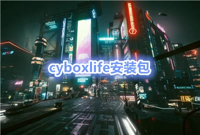 cyboxlife��װ������_��ècyboxlife�ٷ�_cyboxlife��׿��װ