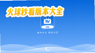 火球秒看官方下载_火球秒看下载安装_火球秒看app下载最新版/安卓版/苹果版