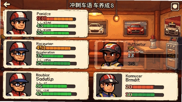冲刺赛车物语车手养成界面预览,画面展示多名像素风格赛车手头像与属性面板,包含速度、 acceleration 等数据条,背景为车队休息室,色调温暖,突出养成管理要素