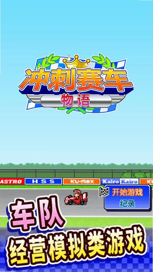 冲刺赛车物语运行截图