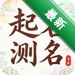 起名测名专家v1.0828 智能起名工具