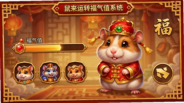 鼠来运转福气值系统界面,画面展示一只戴着财神帽的小仓鼠,旁边是福气值进度条和各类皮肤图标,金色与红色为主色调,界面带有中国风边框装饰,UI设计精致,游戏内截图风格