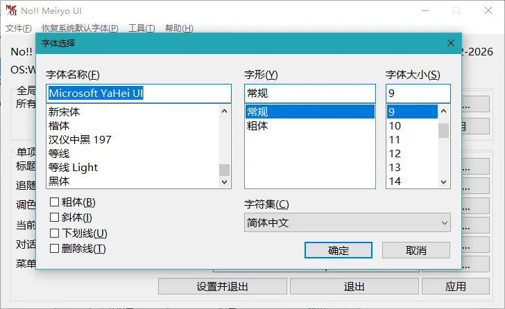 noMeiryoUI运行截图