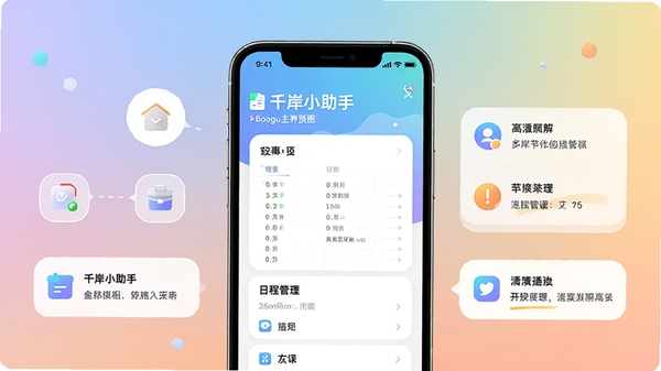 千岸小助手主界面预览图,手机屏幕上展示简洁的记事本和日程管理界面,背景为柔和的渐变色,整体风格清爽现代,突出软件名称与核心功能,画面主体为手机居中,周围有简洁的图标和提醒卡片,适配Boogu模型生成,画面清晰,色彩明快