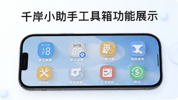 千岸小助手工具箱功能展示,手机屏幕上排列着单位换算、日期计算等图标,背景简洁明亮,突出软件名称,风格清爽,适合展示多种工具