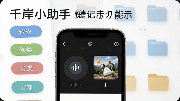 千岸小助手快捷记录功能示意图,手机上显示语音输入和图片添加的界面,背景有分类标签和文件夹图标,画面明亮清晰,突出软件名称,风格简约现代
