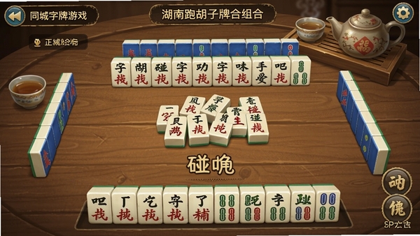 同城字牌游戏截图,展示湖南跑胡子牌型组合,手牌、碰牌、吃牌区域清晰,界面带有方言文字提示,背景为木质牌桌和茶具,整体风格复古,突出地方特色与正宗玩法。