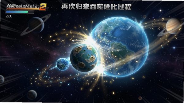 美味星球2:再次归来吞噬进化过程截图,一颗小型星球正在吞噬一颗更小的蓝色星球,体积逐渐变大,周围有光效粒子,背景为深空星域,画面动感十足,展现成长快感