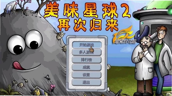 美味星球2:再次归来 攻略