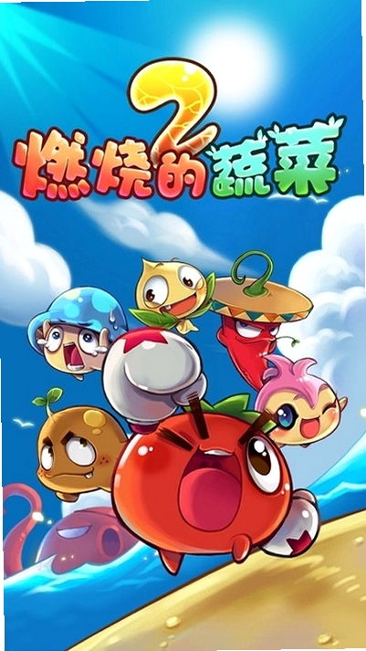 燃烧的蔬菜2运行截图