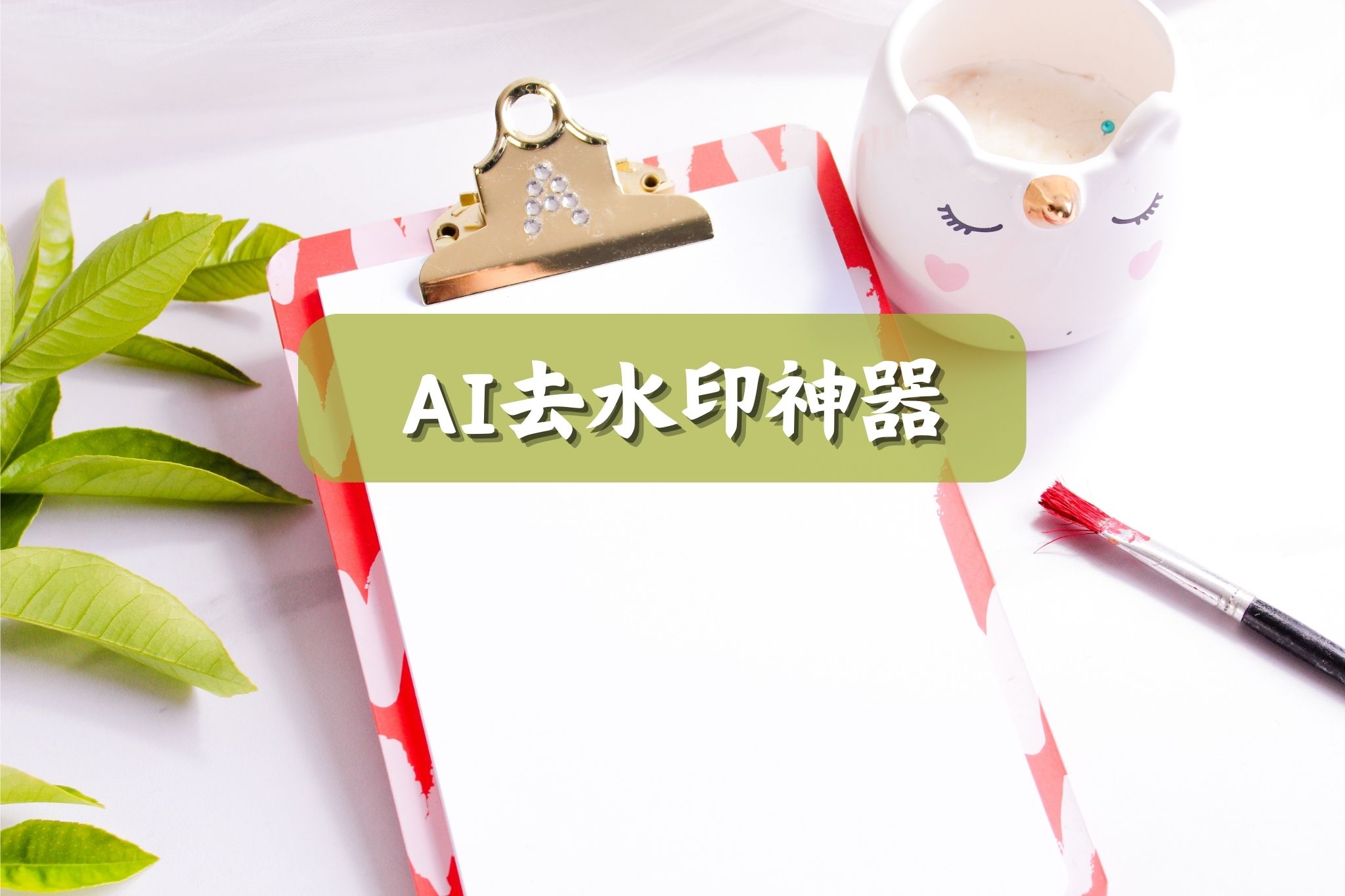 一秒消除笔实测去水印神器图片