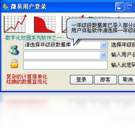 微易学生成绩图表分析处理软件 下载安装 教学办公软件推荐