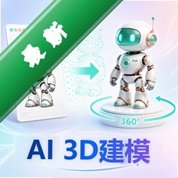 AI 3D建模v2.1.1 智能建模工具