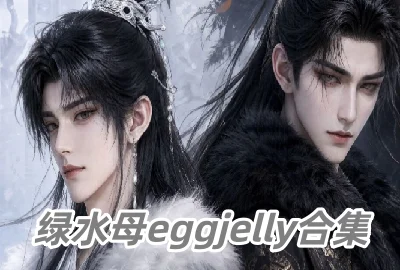��ˮĸ��������_��ˮĸeggjelly��׿������_��ˮĸai����app���°�����_��ˮĸeggjelly��װ������