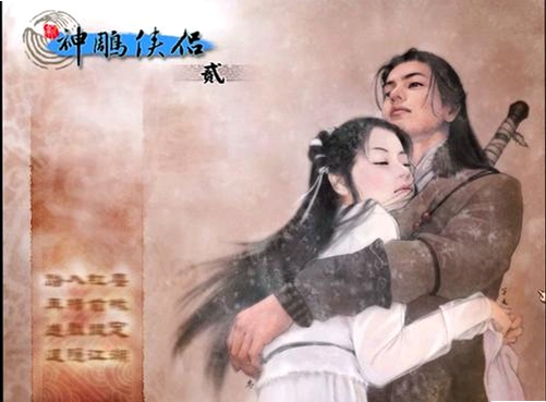 神雕侠侣2运行截图