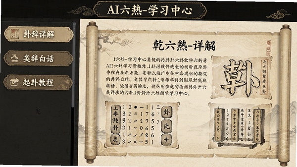 AI六爻软件学习资料板块的界面截图,屏幕左侧显示目录列表,包括“卦辞详解”“爻辞白话”“起卦教程”等条目,右侧显示一篇关于乾卦的图文详解,文字与插图结合,背景为米黄色书卷风格,画面古色古香,顶部有“AI六爻-学习中心”字样