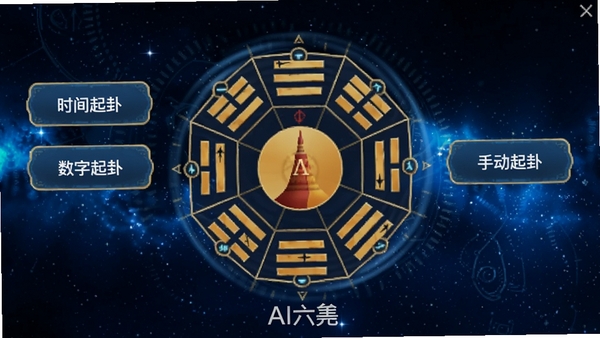 AI六爻软件中智能起卦功能的界面截图,屏幕中央显示一个正在旋转的八卦罗盘,罗盘周围有“时间起卦”“数字起卦”“手动起卦”三个选项按钮,背景为深蓝色星空,点缀着闪烁的星点,画面科技感与神秘感并存,罗盘下方显示“AI六爻”水印,整体布局简洁直观