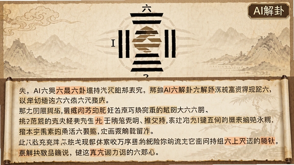 AI六爻软件AI解卦功能的界面展示,屏幕上方显示一个完整的六爻卦象图,下方滚动着大段文字解读,文字段落清晰分段,关键信息用高亮色标注,背景为暖色调的宣纸纹理,整体阅读体验舒适,屏幕右上角有“AI解卦”标签,画面风格古雅而现代