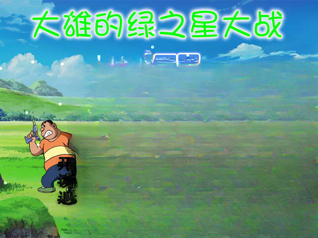 大雄的绿之星大战 pc版最新版运行截图