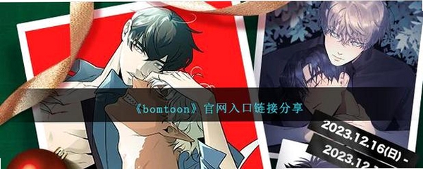 Bomtoon漫屋运行截图