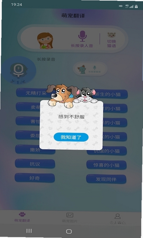 爱宠物翻译器运行截图