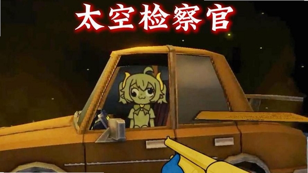 太空检察官 游戏截图