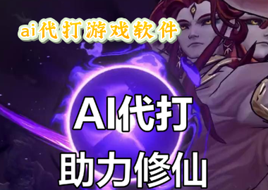 AI������Ϸ��������_��һ��ai�в����ֻ�������Ϸ������_�Զ�������Ϸ��AI�ֻ���