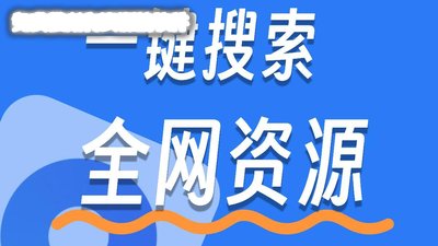 免费搜所有资源的软件有哪些_免费搜所有资源的软件下载_免费下载全网资源搜索工具app
