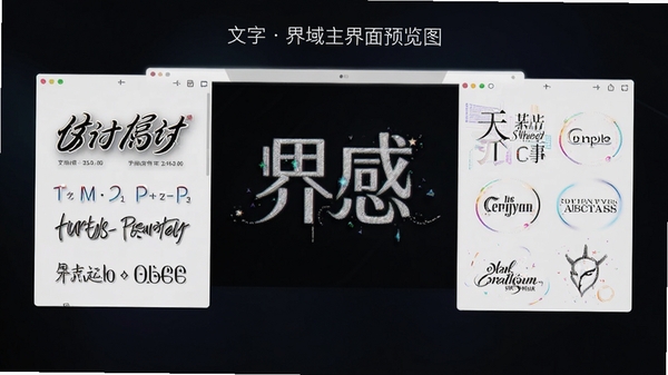 文字界域主界面预览图,展示其文字排版编辑功能,背景为深色渐变,前景为多种艺术字体和特效面板,画面干净科技感,居中式构图