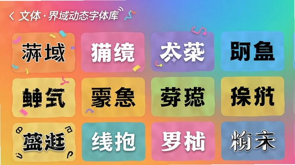 文字界域动态字体库界面,罗列多种风格的中文字体样式,背景为多彩渐变,每个字体名称用其自身风格展示,画面活泼且信息层级清晰