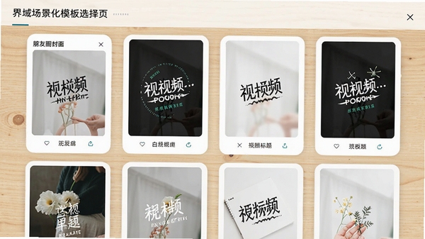 文字界域场景化模板选择页,展示朋友圈封面、短视频标题等多种模板缩略图,背景为浅木色桌面,模板以卡片形式整齐排列,视觉风格清新自然