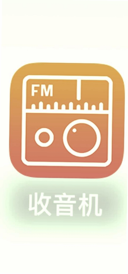 手机收音机广播FM运行截图