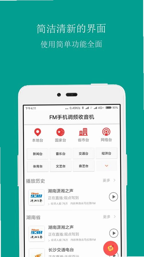 手机收音机广播FM运行截图