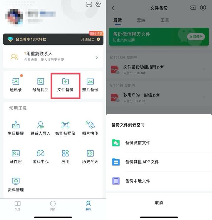 中华通讯录免费版备份恢复联系人功能介绍