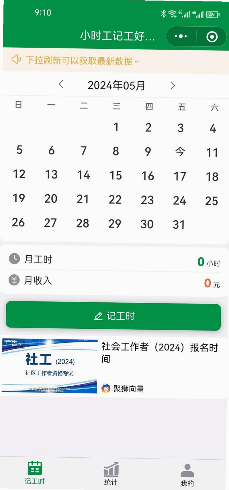 安心小时工记工时运行截图