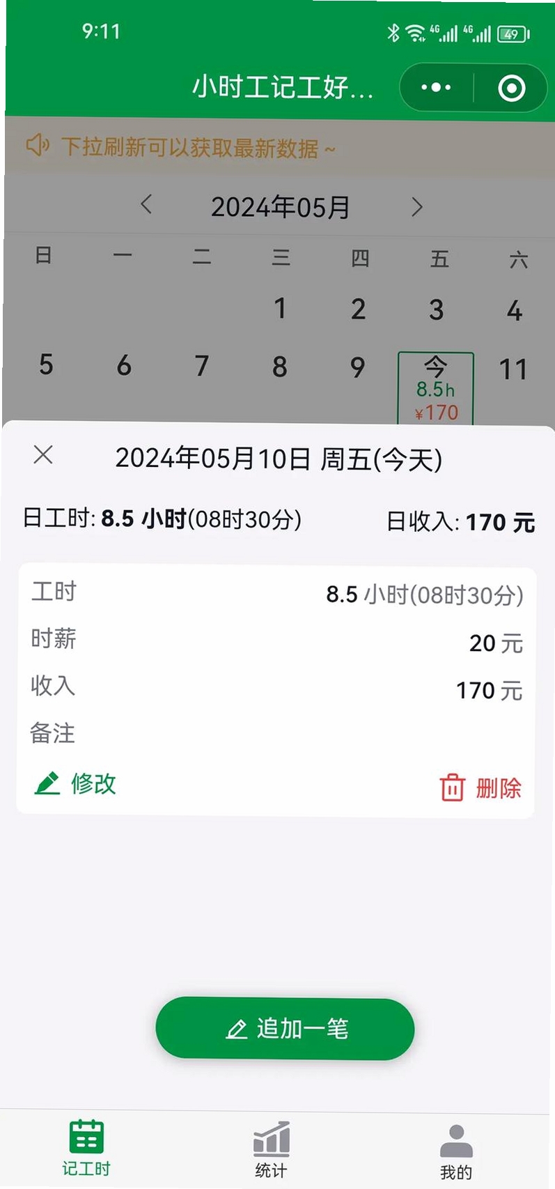 安心小时工记工时运行截图