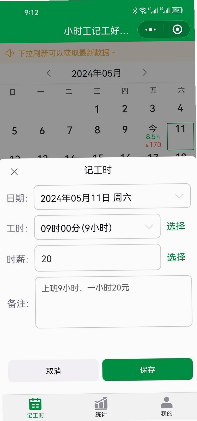 安心小时工记工时 下载