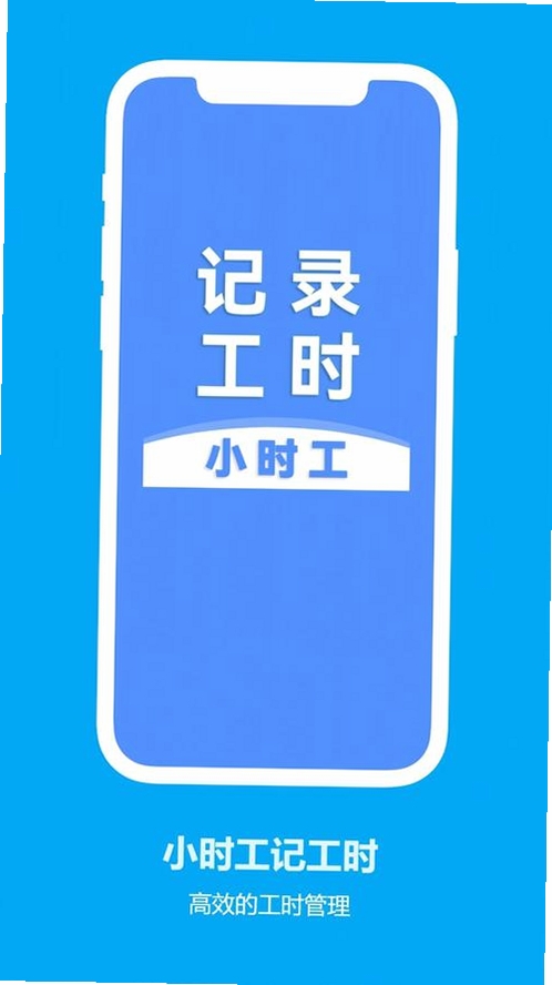 安心小时工记工时运行截图